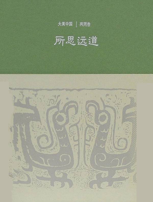 所思远道:两周卷(大美中国)