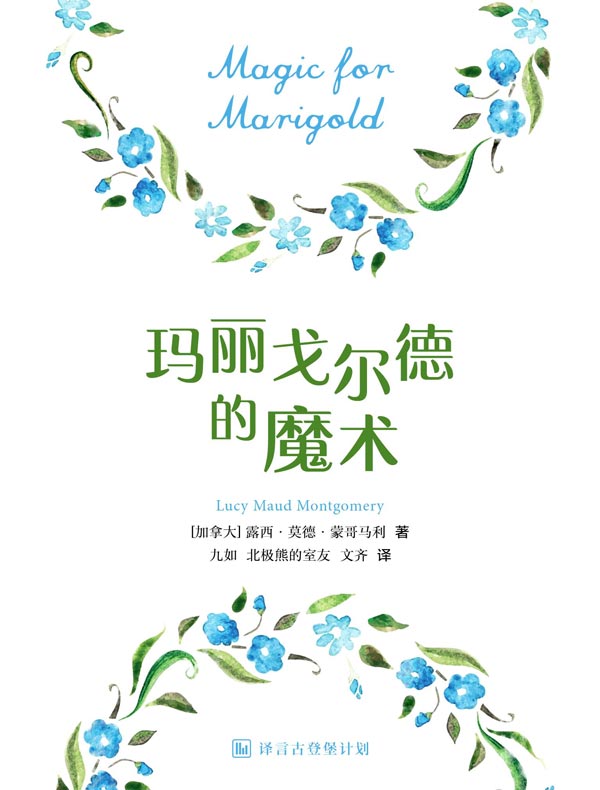 玛丽戈尔德的魔术(译言古登堡计划)
