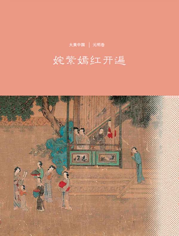 姹紫嫣红开遍:元明卷(大美中国)