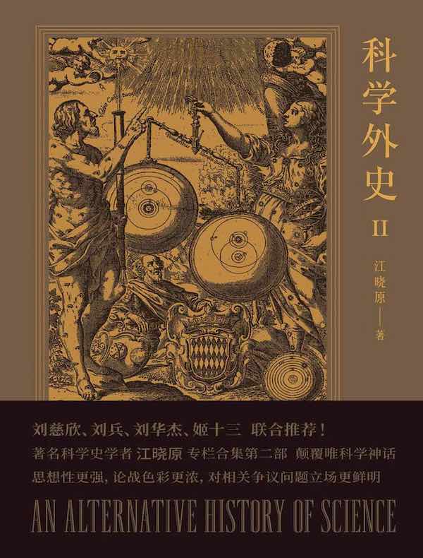 科学外史 II