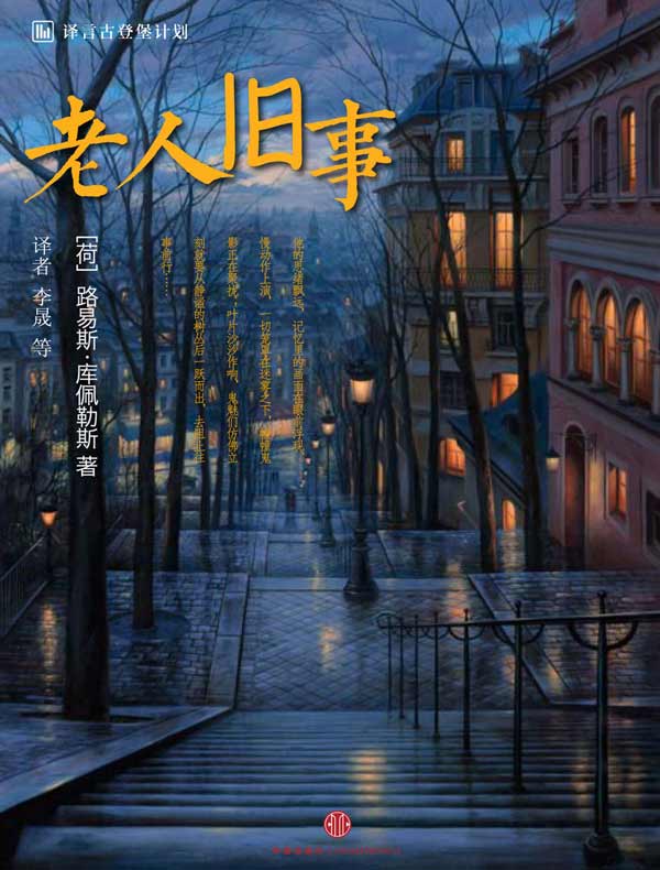 老人旧事（译言古登堡计划）