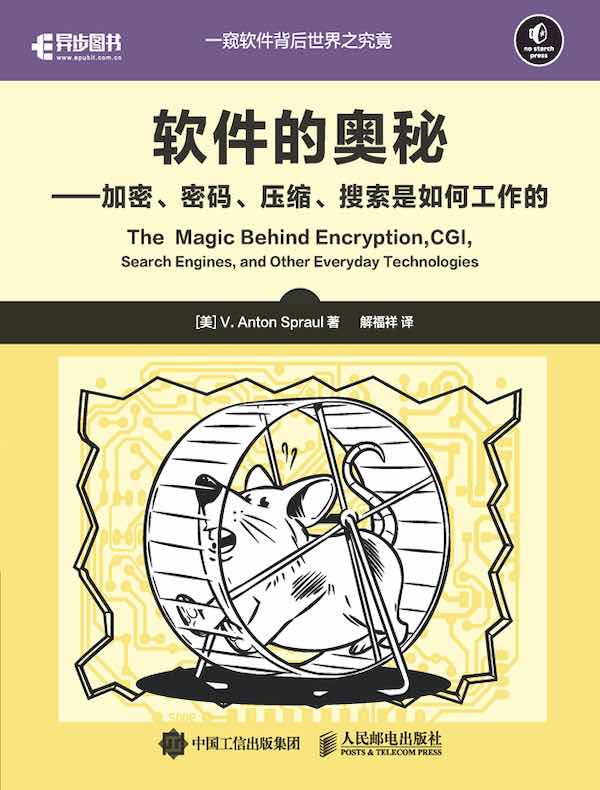 软件的奥秘：加密、密码、压缩、搜索是如何工作的