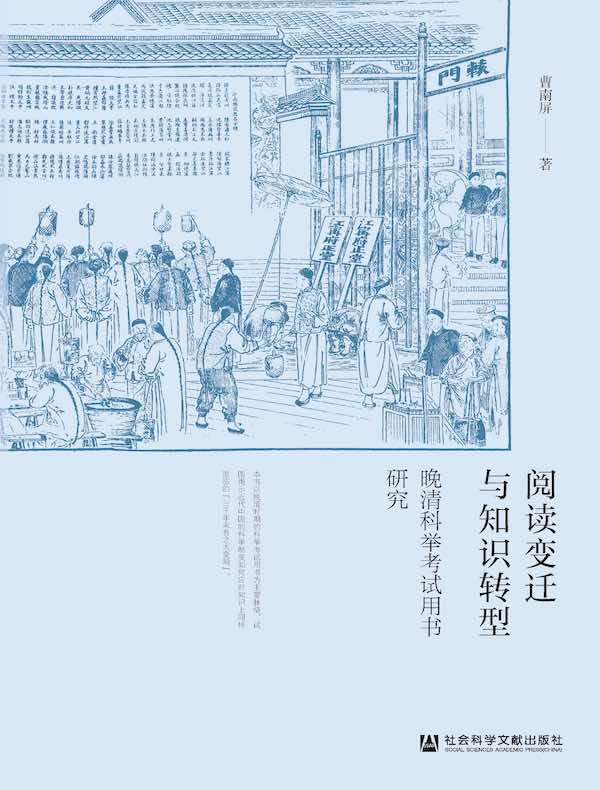 阅读变迁与知识转型：晚清科举考试用书研究