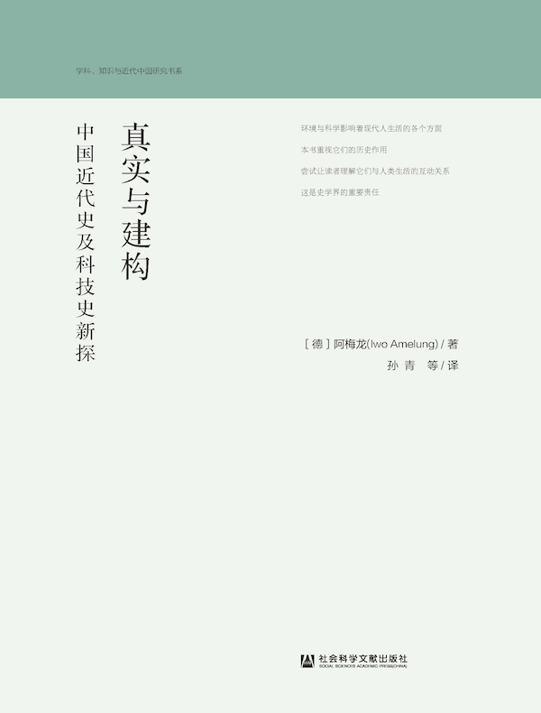 真实与建构：中国近代史及科技史新探