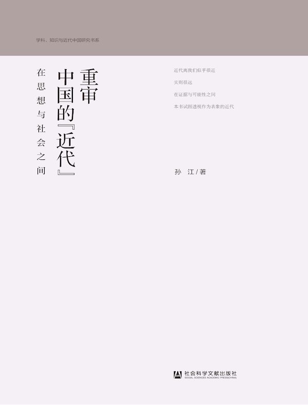 重审中国的“近代”：在思想与社会之间