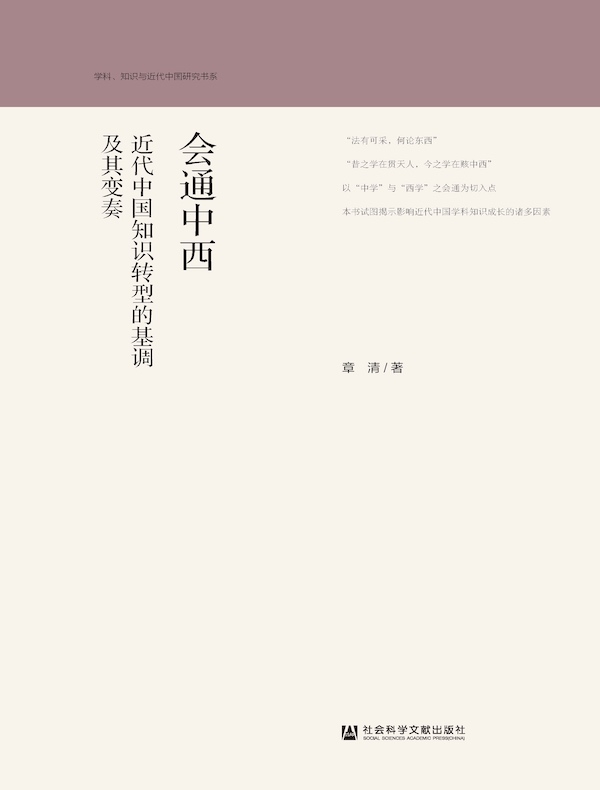 会通中西：近代中国知识转型的基调及其变奏
