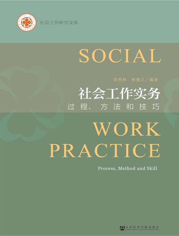 社会工作实务：过程、方法和技巧（社会工作研究文库）