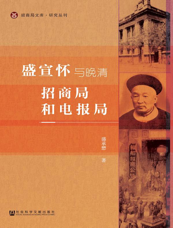 盛宣怀与晚清招商局和电报局