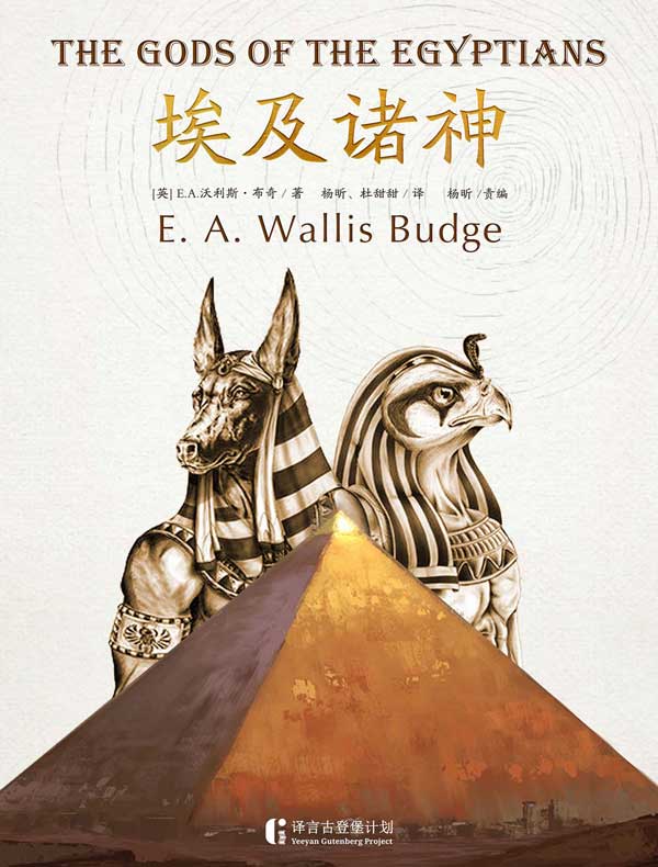 埃及诸神(译言古登堡计划)