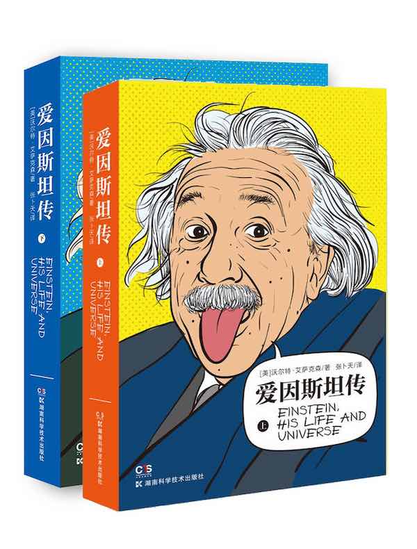 爱因斯坦传（全二册）