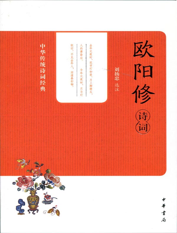 欧阳修诗词(中华传统诗词经典)