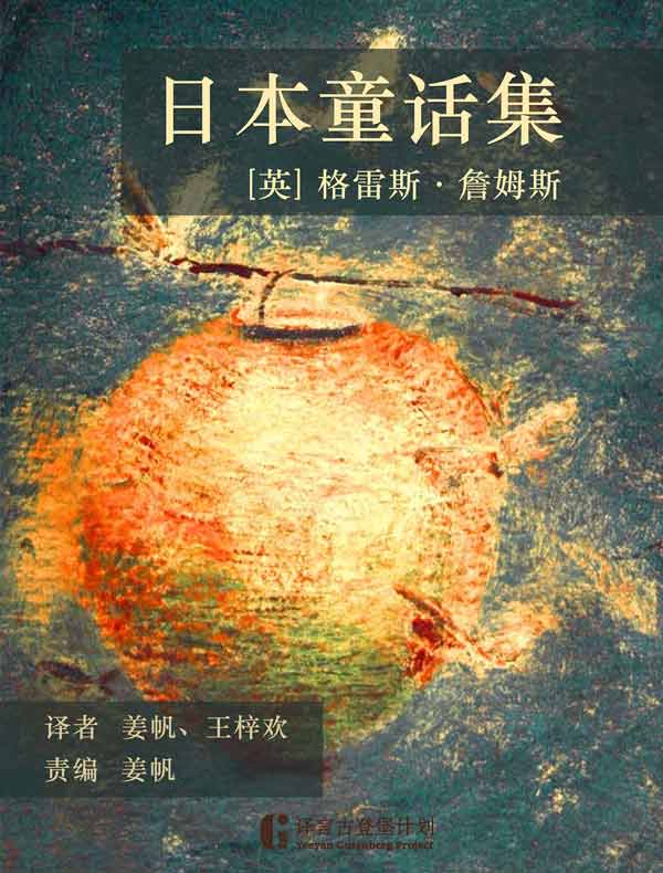 日本童话集（译言古登堡计划）