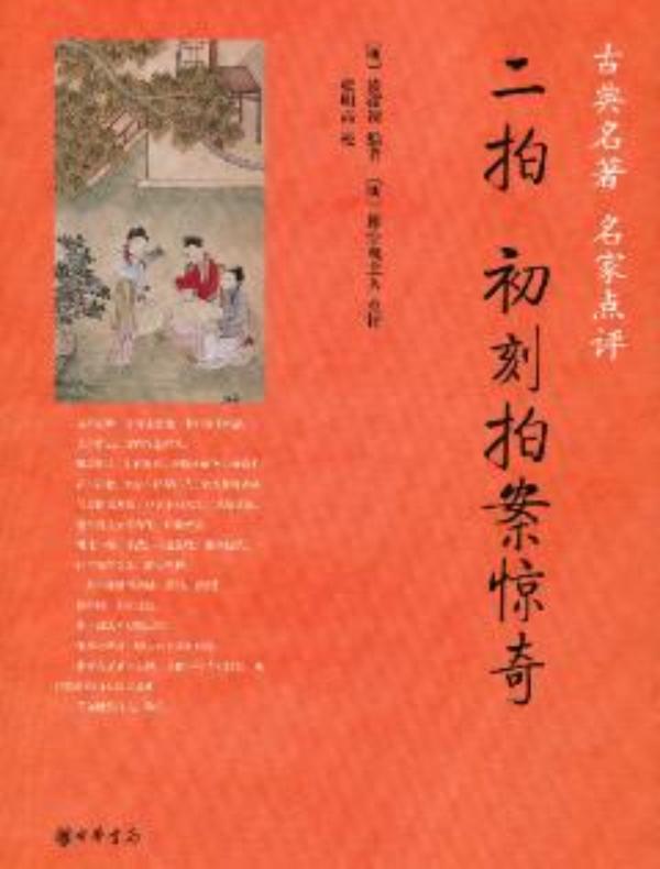 二拍·初刻拍案惊奇（古典名著 名家点评）