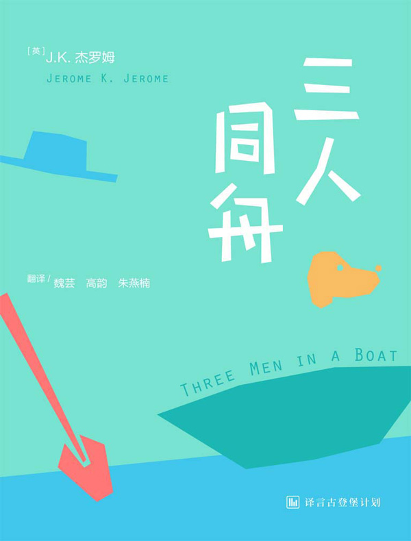 三人同舟（译言古登堡计划）