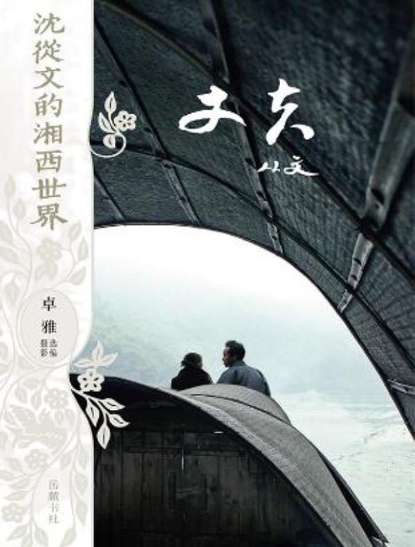 丈夫(沈从文的湘西世界)