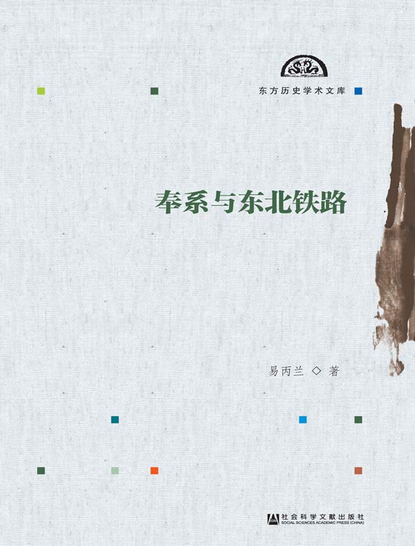 奉系与东北铁路（东方历史学术文库）