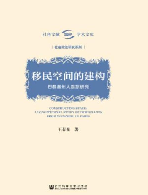 移民空间的建构：巴黎温州人跟踪研究(社科文献学术文库·社会政法研究系列)