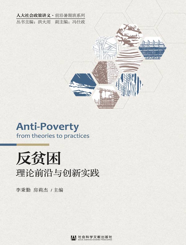 反贫困：理论前沿与创新实践