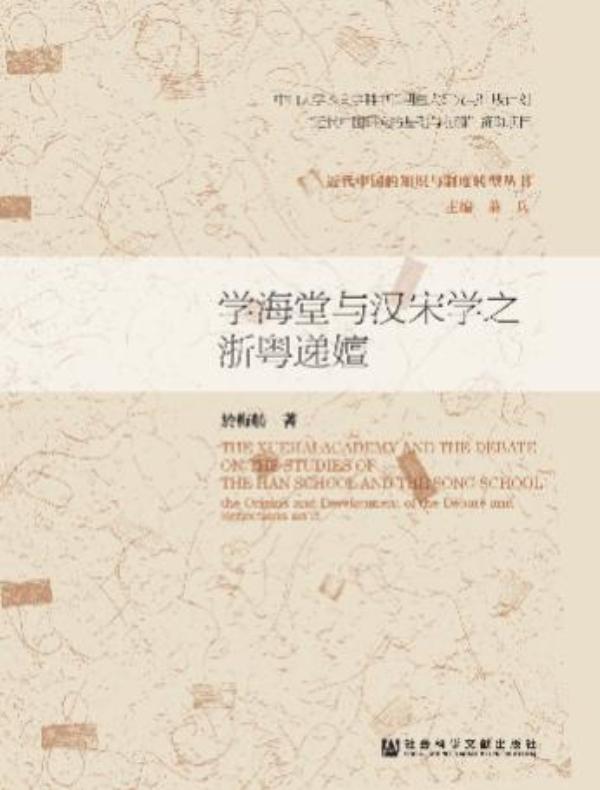 学海堂与汉宋学之浙粤递嬗(国家社科基金后期资助项目)