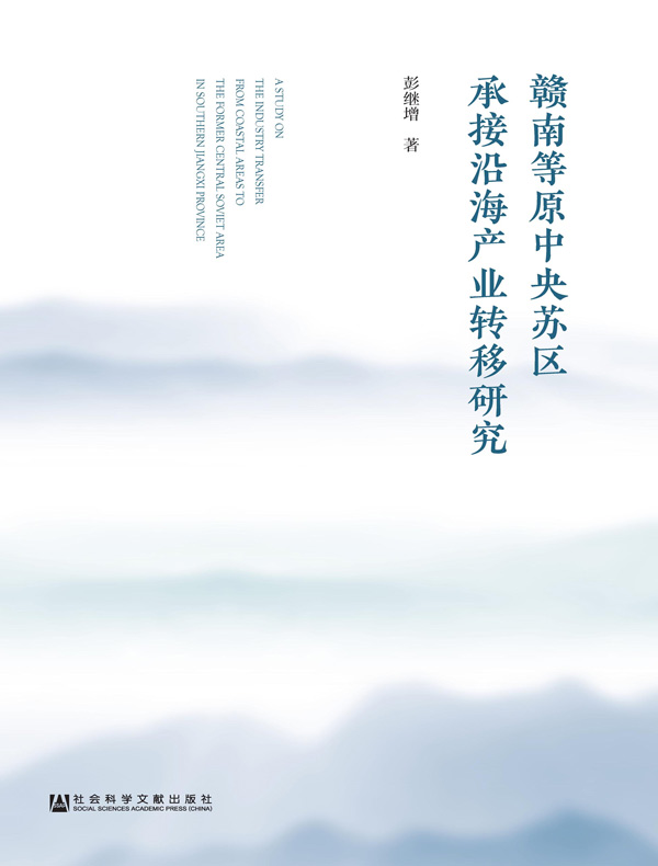  赣南等原中央苏区承接沿海产业转移研究