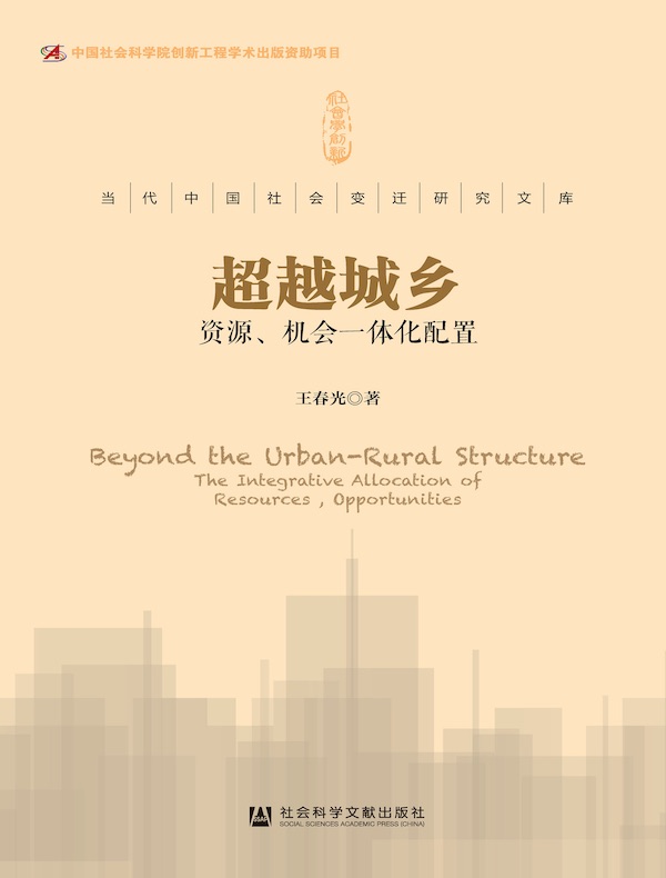 超越城乡:资源、机会一体化配置(当代中国社会变迁研究文库)