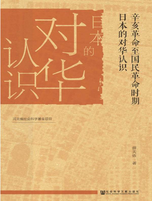 辛亥革命至国民革命时期日本的对华认识》电子书在线阅读-薛天依-得到APP