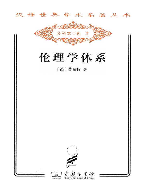 伦理学体系(汉译名著系列)