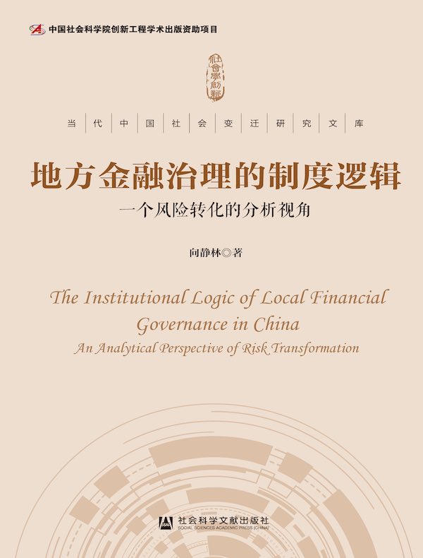 地方金融治理的制度逻辑：一个风险转化的分析视角（当代中国社会变迁研究文库）