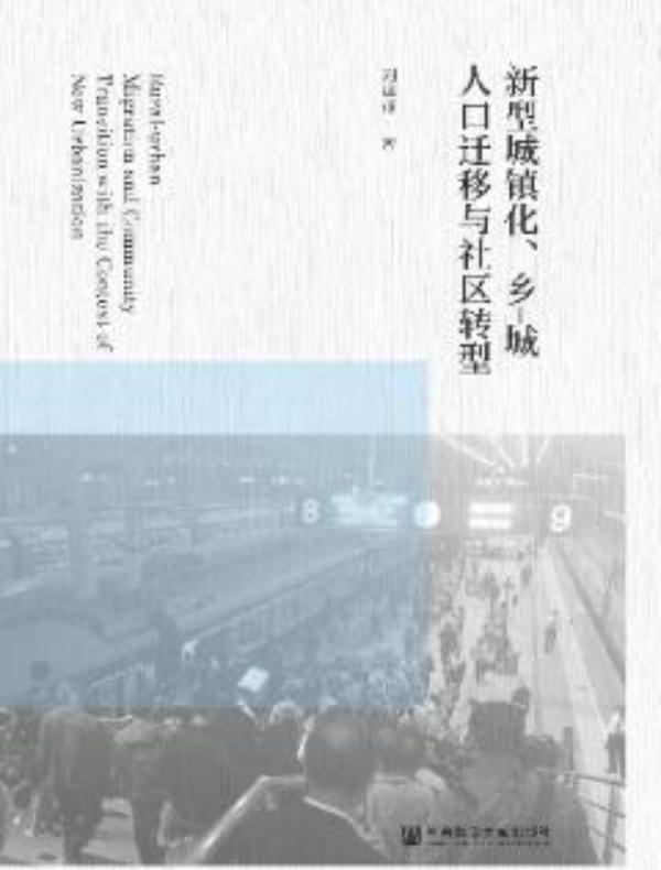 新型城镇化、乡-城人口迁移与社区转型