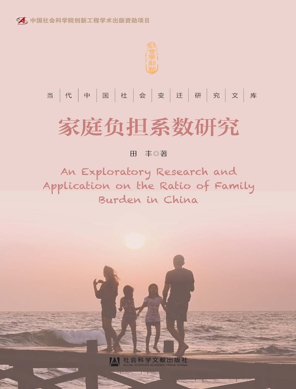 家庭负担系数研究（当代中国社会变迁研究文库）