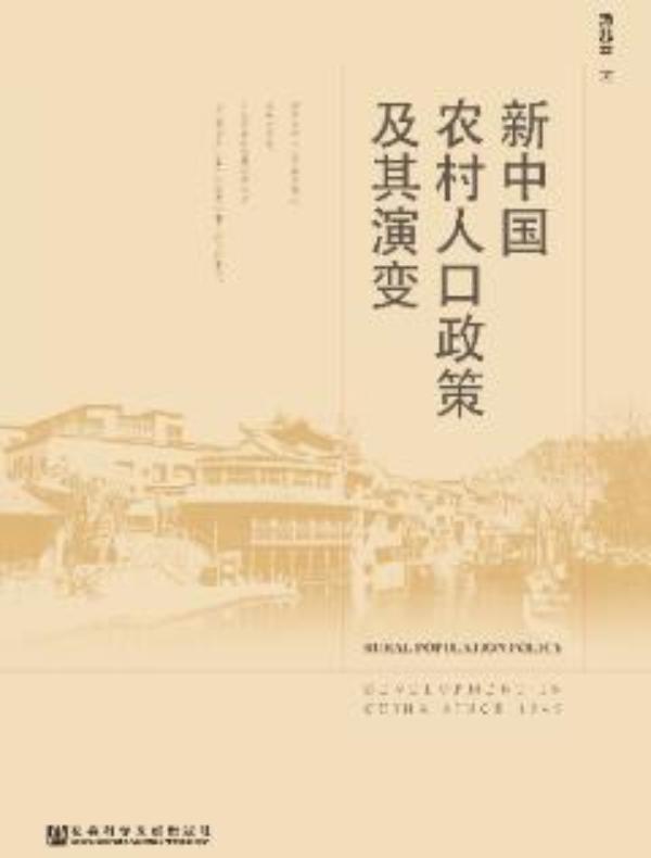 新中国农村人口政策及其演变