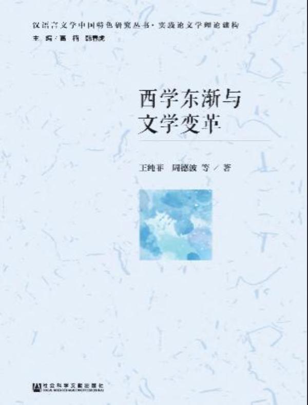 西学东渐与文学变革（汉语言文学中国特色研究丛书·实践论文学理论建构）