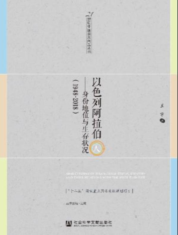 以色列阿拉伯人：身份地位与生存状况（1948～2018）(21世纪中国民族问题丛书)