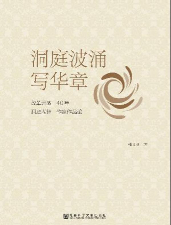 洞庭波涌写华章:改革开放40年洞庭湖畔作家作品论
