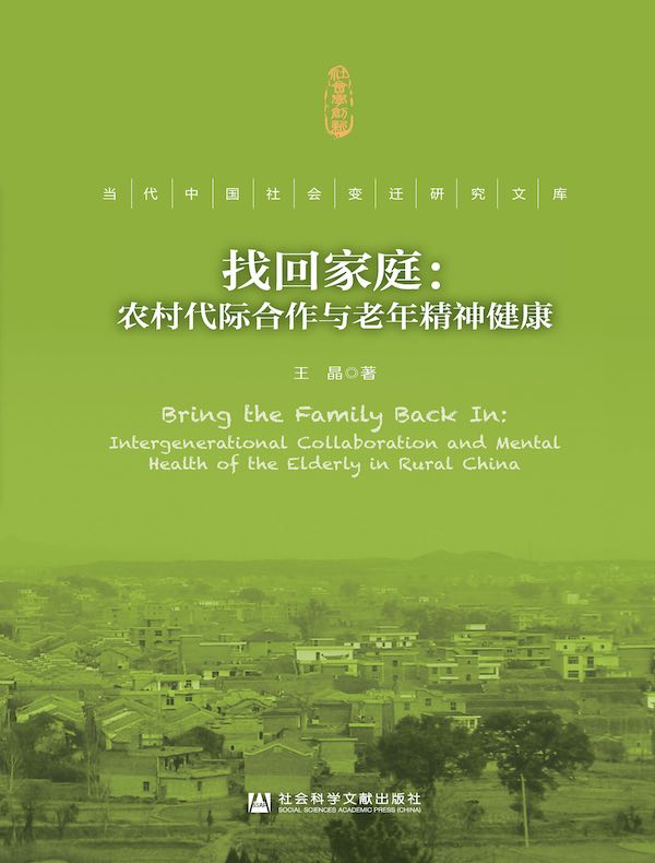 找回家庭：农村代际合作与老年精神健康（当代中国社会变迁研究文库）