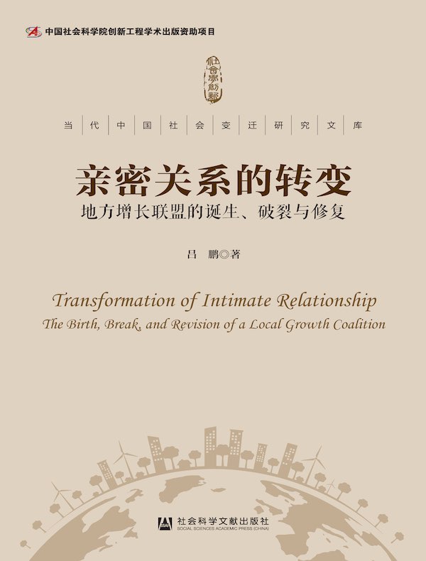亲密关系的转变:地方增长联盟的诞生、破裂与修复(当代中国社会变迁研究文库)