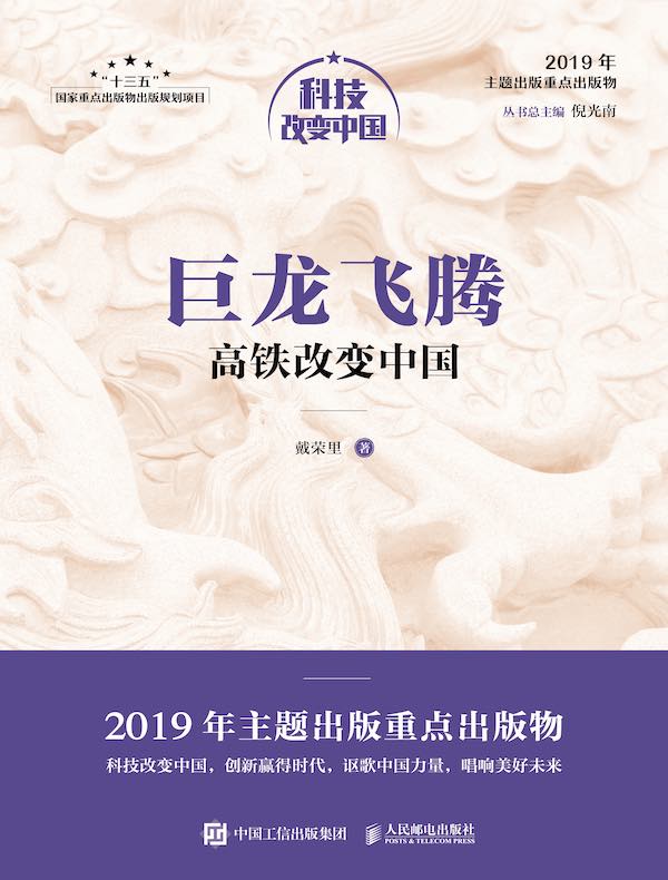 巨龙飞腾：高铁改变中国（科技改变中国系列）