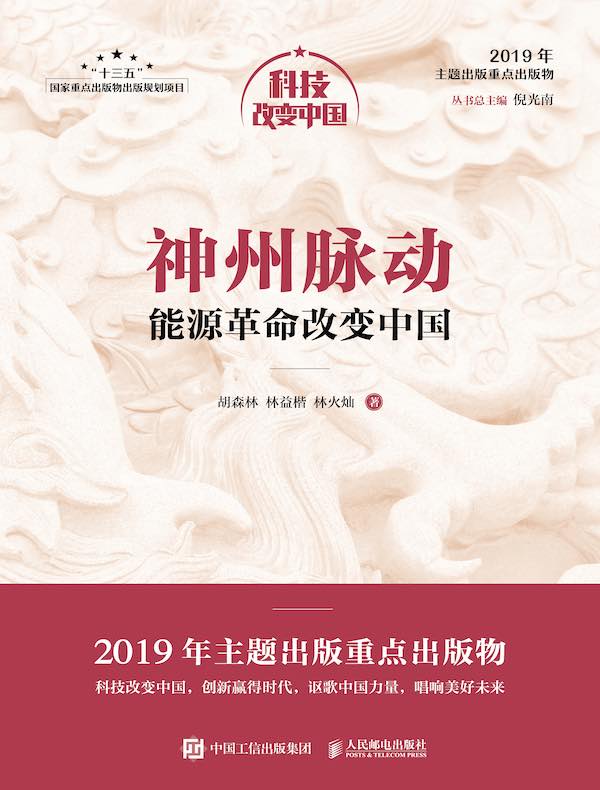 神州脉动：能源革命改变中国（科技改变中国系列）