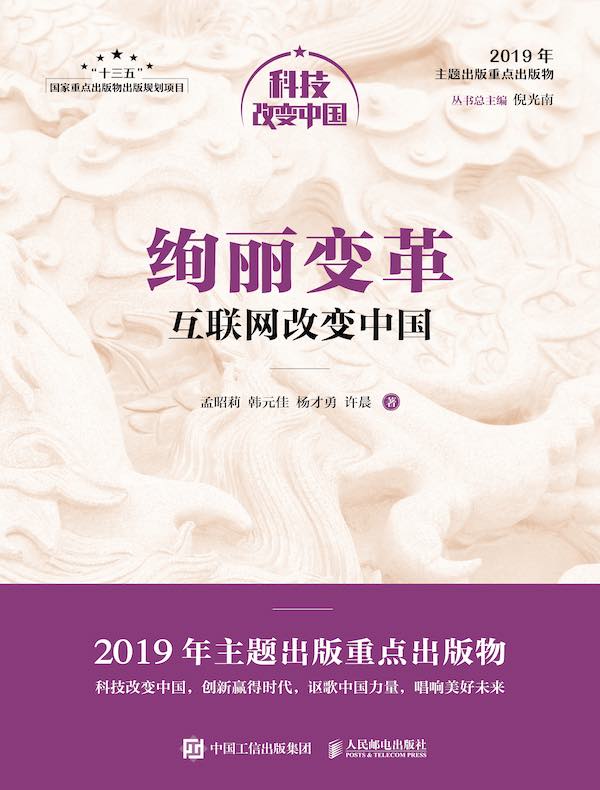 绚丽变革：互联网改变中国（科技改变中国系列）