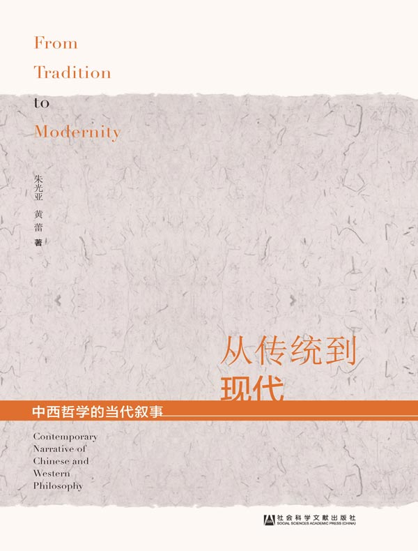 从传统到现代：中西哲学的当代叙事