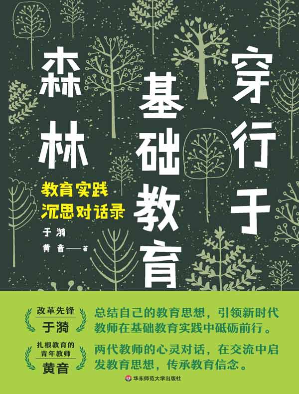 穿行于基础教育森林:教育实践沉思对话录