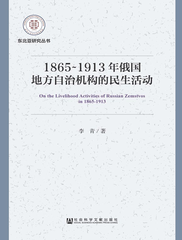 1865~1913年俄国地方自治机构的民生活动