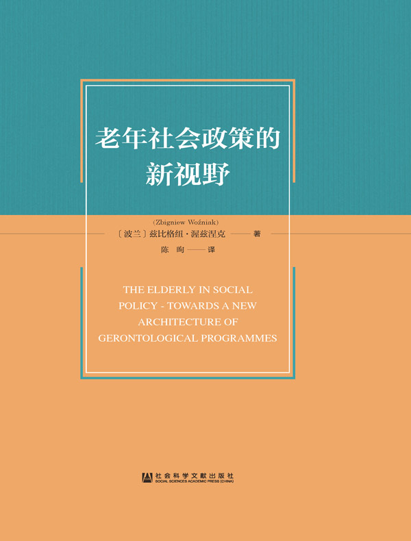 老年社会政策的新视野