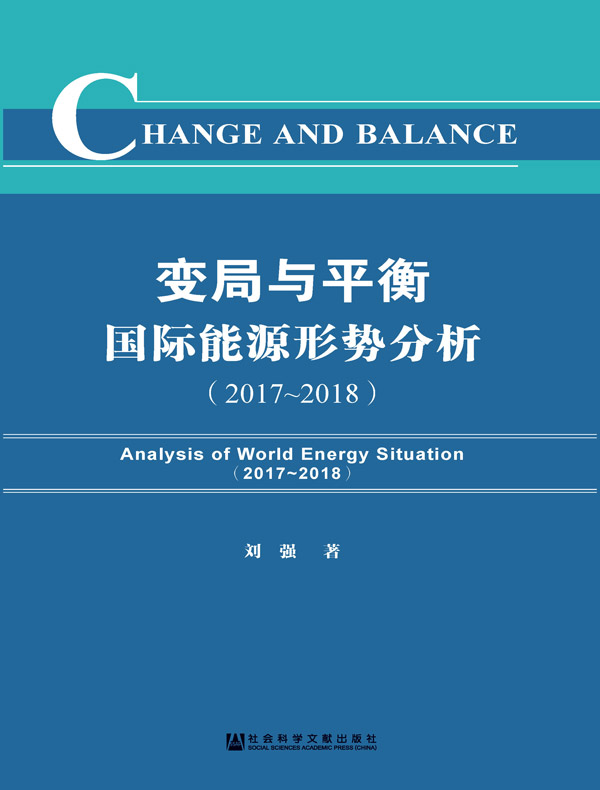 变局与平衡：国际能源形势分析（2017~2018）