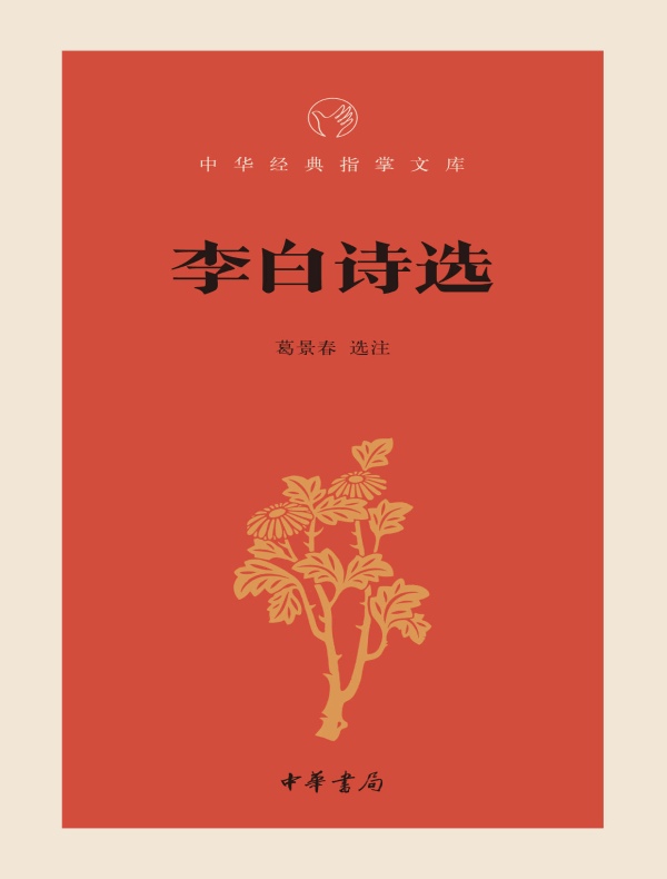 李白诗选（中华经典指掌文库）