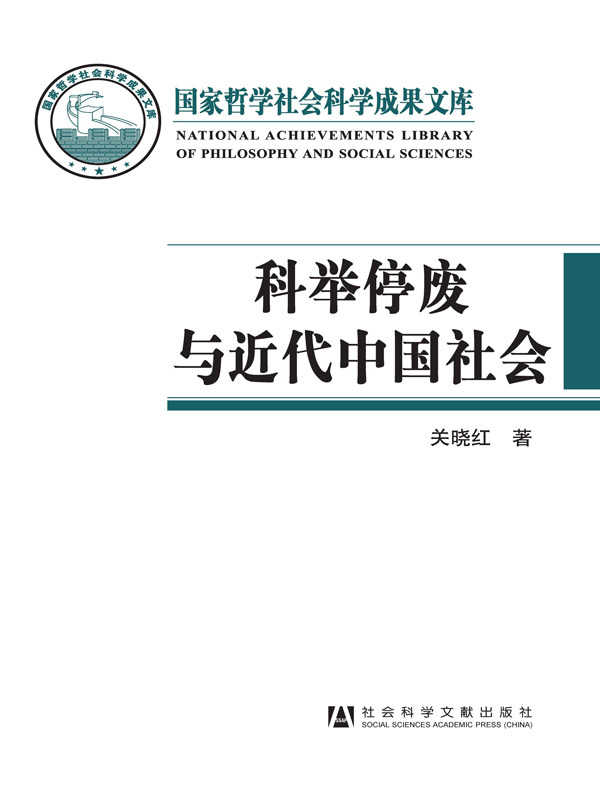 科举停废与近代中国社会
