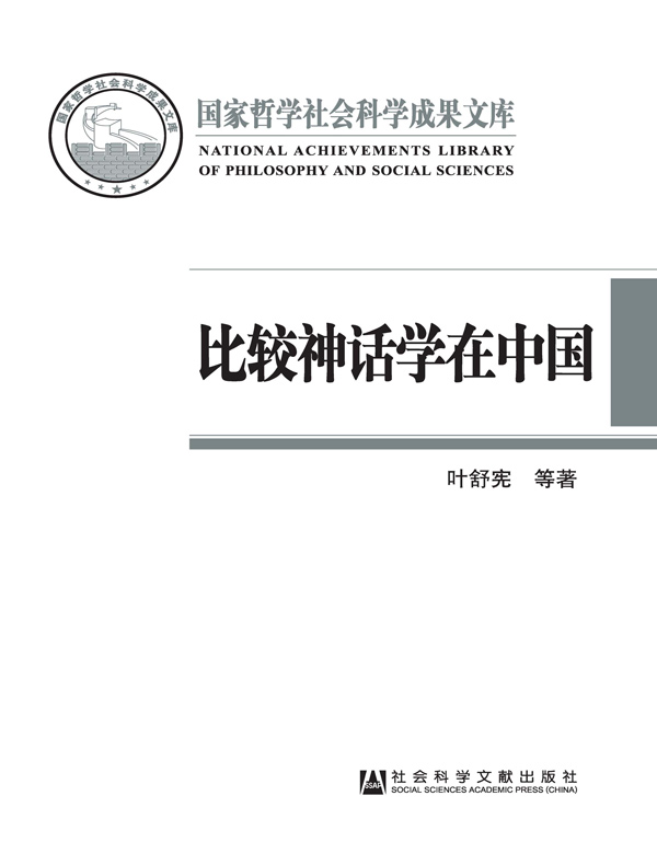 比较神话学在中国