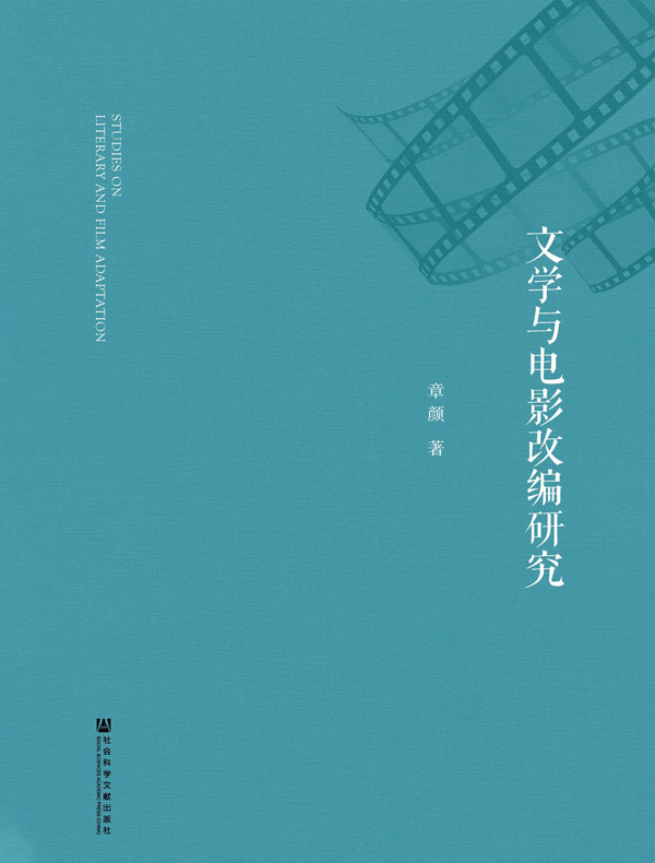 文学与电影改编研究