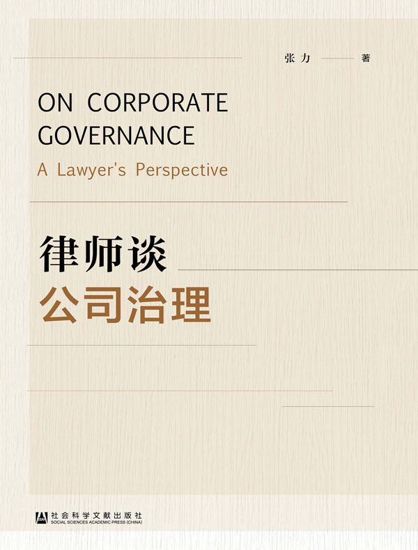 律师谈公司治理