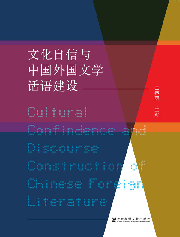 文化自信与中国外国文学话语建设：中国高等教育学会外国文学专业委员会2017年年会论文集